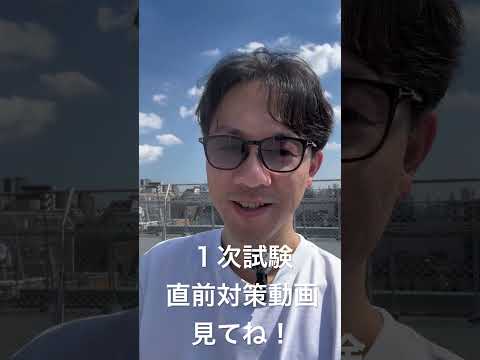 令和6年度中小企業診断士１次試験直前エールメッセージ #中小企業診断士 #中小企業診断士試験  #vlog #shorts