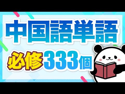 【中国語聞き流し】日常会話でよく使われる中国語単語333個