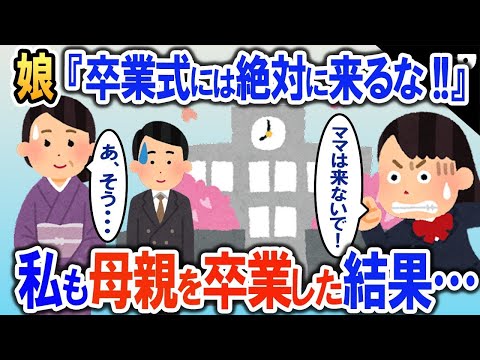 「卒業式は絶対に来るな！！」という娘→私も母親卒業を誓った結果…【2ch修羅場・ゆっくり解説】 1