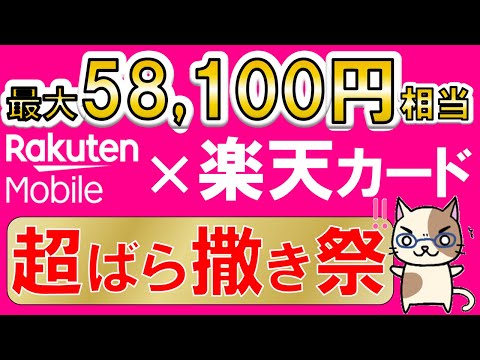 楽天モバイル×楽天カード、三木谷社長キャンペーン超！最大58,100円相当、最もお得な申し込み手順(9/30 10:00まで)