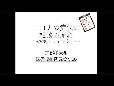 医療福祉研究会NICOが届ける新型コロナ関連動画