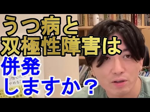 うつ病と双極性障害は併発しますか？【精神科医益田】