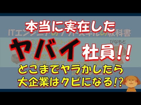 どこまでヤラかしたら会社はクビになる！？～今まで見てきたヤバイ社員を、クビになった・クビにならなかった別に紹介！～