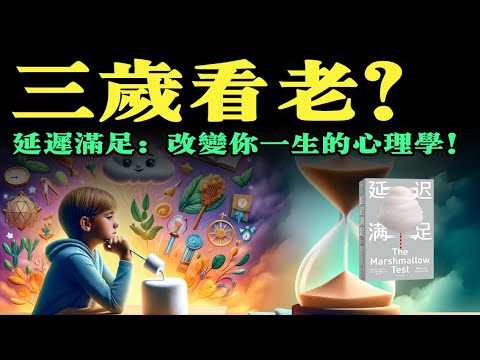 延遲滿足的能力真的是「三歲看老」嗎？延遲滿足的藝術：改變你一生的心理學！