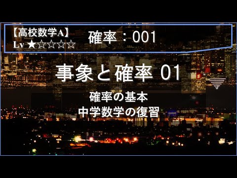 【高校数学A：確率】001：事象と確率 01（確率の基本：中学数学の復習）