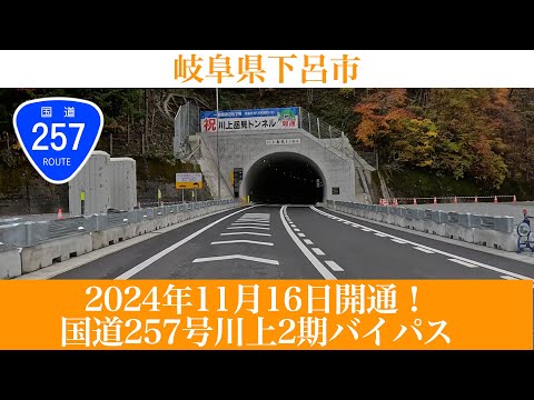 2024年11月16日開通！岐阜県下呂市  国道257号川上2期バイパス(川上岳見トンネル)および黒石3工区 [4K/道路の動画]