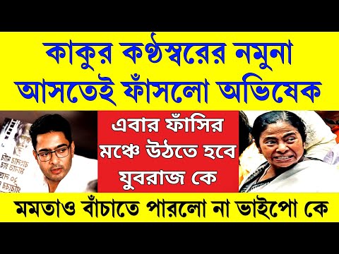 Big news: ফাঁসির মঞ্চ তৈরী অভিষেকের কাকুর স্বরের নমুনা আসতেই ফেঁসে গেলো অভিষেক, ঘাম ছুটছে মমতার