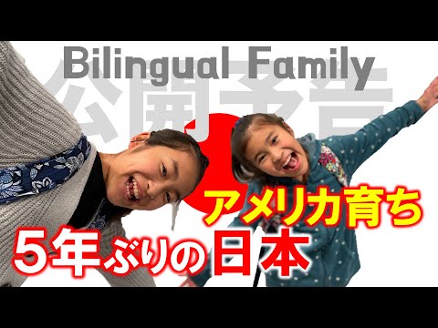 【Trailer】 Bilinguals go to Japan for the first time in 5 years