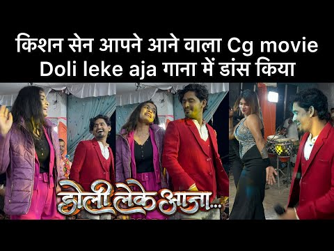 Kishan Sen | manjima sandil | doli leke aja किशन सेन आपने फिल्म के गाना में डांस किया