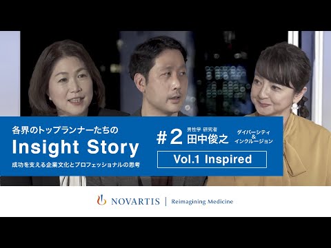 「男性学」研究者 田中俊之氏が語る「D&I Vol.1 Inspired: 社会学・男性学とはなんだ？」ノバルティスYouTube番組『Insight Story』