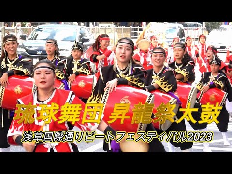 昇龍祭太鼓 浅草エイサーパレード☆彡浅草国際通りビートフェスティバル2023