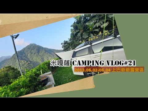 米嘎薩Camping Vlog#21│苗栗上巴爺爺露營區│Coleman LDX白庭團露｜水槍大戰｜跳跳床超放電│泡麵蛋捲隨便做