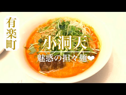 愛しの担々麺♥大満足の愛されシュウマイ　何度で通いたくなる味【小洞天】＜閉店＞