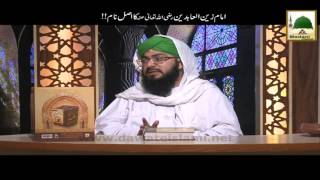 Imam Zain ul Aabideen ka Asal Naam!   Short Bayan