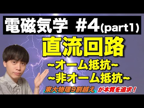 【高校物理】電磁気学④(part1)「直流回路」(オーム抵抗/非オーム抵抗)　-理論解説編-