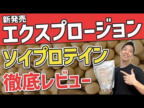 【新発売】エクスプロージョンのソイプロテイン徹底レビュー｜◯◯な人に超おすすめ！