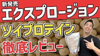 【新発売】エクスプロージョンのソイプロテイン徹底レビュー｜◯◯な人に超おすすめ！