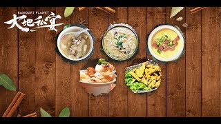 大地私宴 EP01 竹海为题，分子料理人诠释时间的秘密 Banquet Planet | 2019美食节目 | 优酷 YOUKU