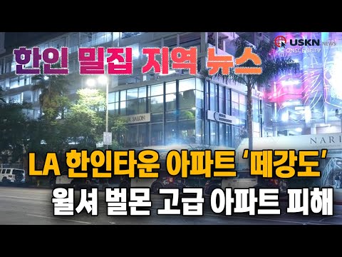 미 전국 한인 밀집 지역 뉴스 12월 30일