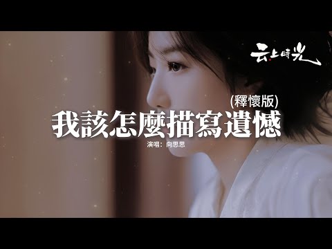 向思思 - 我該怎麼描寫遺憾 (釋懷版)『我心破破爛爛 縫縫補補 密密麻麻，全是孤單 原是無人管，可我沒期盼 你加了又刪。』【動態歌詞MV】