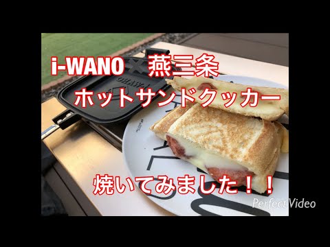 i-WANOホットサンドクッカー！(イワノホットサンドジェイビー)  使ってみました！！