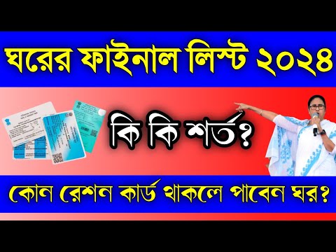 ঘরের লিস্ট কিভাবে দেখবো 2024 | আবাস যোজনা ঘরের টাকা কবে ঢুকবে 2024 | Bangla Awas Yojana 2024 List