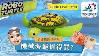 機械海龜 ROBO TURTLE 值得入手？｜ROBO FISH 二代目【游泳用品 Ep32】