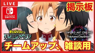 【SAOFD】【ヒロアカUR/スイッチ版】募集型配信「チームアップ、雑談の掲示板！！」【ソードアートオンラインフラクチュアードデイドリーム】【僕のヒーローアカデミアウルトラランブル】