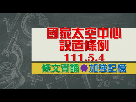 國家太空中心設置條例(111.5.4)★文字轉語音★條文背誦★加強記憶【唸唸不忘 條文篇】教育科學文化法規_國家科學目