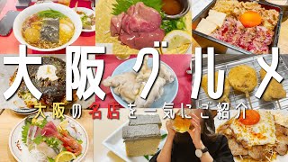 【16選！大阪グルメ】最新！大阪の百名店と地元民オススメ名店を一気にご紹介！大阪旅行 (心斎橋・なんば・梅田・ミナミ・新世界)【大阪観光】Osaka 食べ歩き 梅田ランチ 大阪朝ごはん