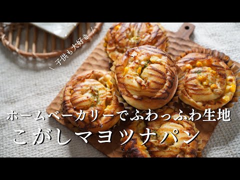 How to make all Japanese favorite tuna and corn bread (using a bread kneader)