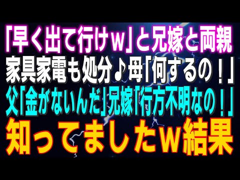 【スカッとする話】「早く出て行けｗ」と兄嫁と両親 家具家電も処分♪母「何するの！」父「金がないんだ」兄嫁「行方不明なの！」知ってましたｗ