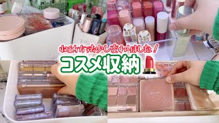 【収納】コスメ収納方法少し変わりました！