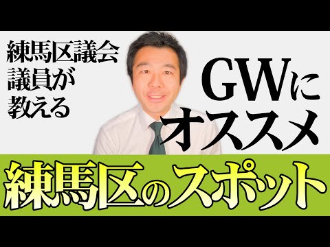 【穴場】2024年のGWは練馬で楽しみましょう | 練馬区議会議員 | 練馬の力