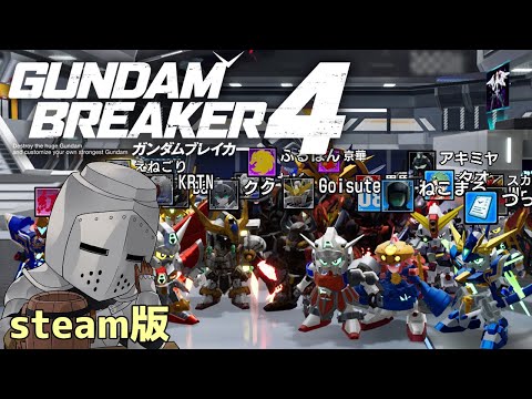 【steam版】ガンプラ制作交流会【ガンダムブレイカー4】