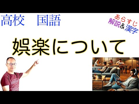 娯楽について【論理国語】教科書あらすじ＆解説＆漢字〈三木 清〉