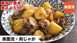 【豚肉で手軽に！】煮込み5分で味決まる！シンプル・イズ・ベストの肉じゃが。ささっと作って、すぐに美味しい♪＜肉じゃが＞