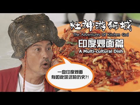 The Adventures of Kitchen God - A Multi-cultural Dish 《 灶神游狮城》 - 印度炒面篇