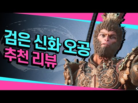 중국 소울라이크? 검은 신화 오공 리뷰일기📖