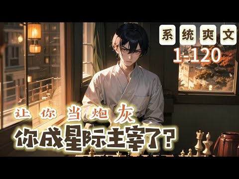 《讓你當炮灰，你成星際主宰了？》1-120 【系統+爽文】