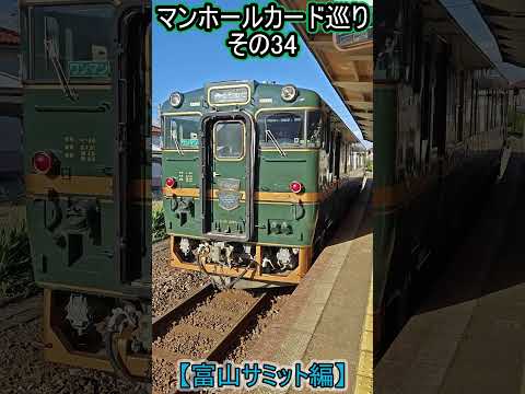 【富山サミット編】マンホールカード巡りで乗車した鉄道