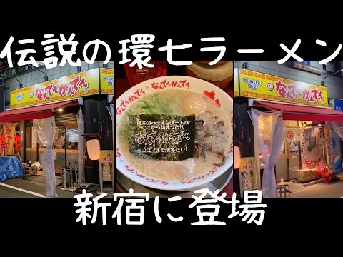 伝説の「なんでんかんでん」が西新宿に！？#shorts #なんでんかんでん