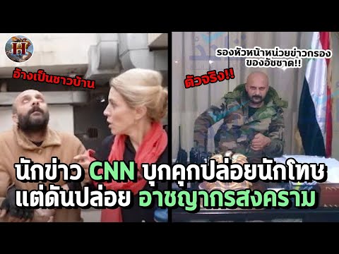 นักข่าว CNN ก่อเรื่อง เผลอปล่อยสมุนเอกเผด็จการซีเรีย!! นึกว่าเป็นชาวบ้านที่ถูกจับไว้ - History World