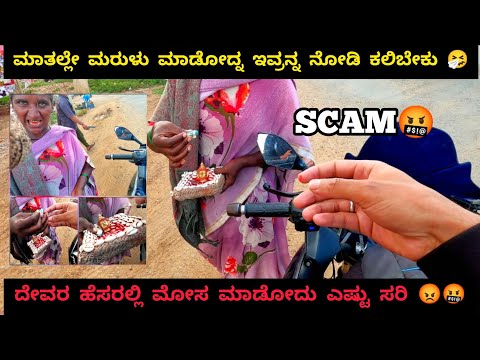 ದೇವರನ್ನ ಮುಂದೆ ಇಟ್ಕೊಂಡು ಮೋಸ ಮಾಡ್ಬಿಟ್ರು 😡🤬 | ಹಗಲು ದರೋಡೆ | ಹೆಂಗೆ ಮಾತಿನಲ್ಲೇ ಮರಳು ಮಾಡ್ತಾರೆ ನೋಡಿ 🤧.#scam