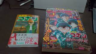 本日発売の週刊少年サンデーと名探偵コナン99巻を買いました。