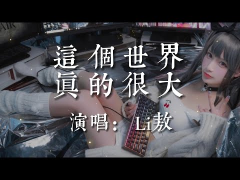 這個世界真的很大-Li敖【這個世界真的很大  大到普通的我好像一粒沙  大到每種生活都能被接納  大到都可以活的平凡又偉大】#HKMG