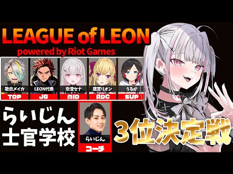 【LoL】らいじん士官学校 ドベ決定戦 w/歌衣メイカ3.代表.鷹宮リオン3.うるか3.らいじん3【空澄セナ/ぶいすぽっ！】