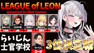 【LoL】らいじん士官学校 ドベ決定戦 w/歌衣メイカ3.代表.鷹宮リオン3.うるか3.らいじん3【空澄セナ/ぶいすぽっ！】