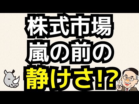 日米株式市場は嵐の前の静けさに