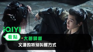 《大夢歸離》EP2看點：文瀟的特別叫醒方式 | 愛奇藝